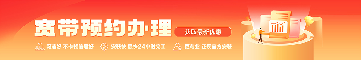 达州宽带办理安装 达州宽带在线办理入口